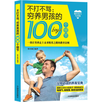 不打不罵:窮養男孩的100個細節 pdf epub mobi 下载