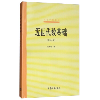 近世代數基礎（修訂本） pdf epub mobi 電子書 下載