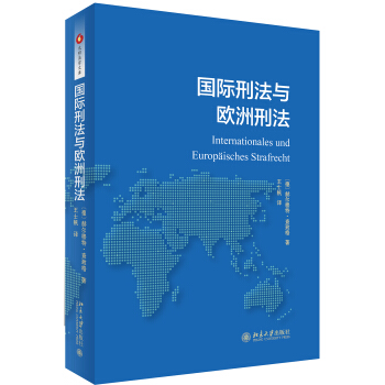 國際刑法與歐洲刑法 pdf epub mobi 下载