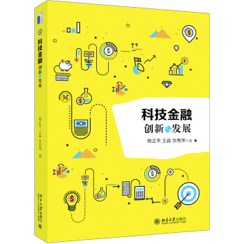科技金融 創新與發展
