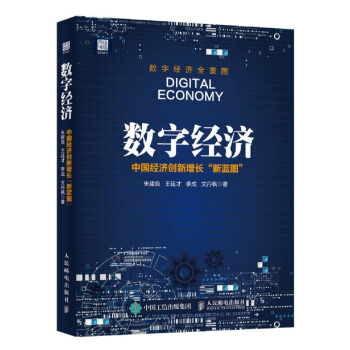 數字經濟 中國經濟創新增長新藍圖 pdf epub mobi 下载