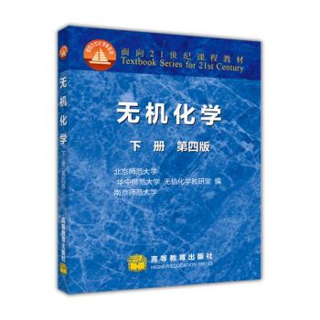 無機化學（下冊 第4版） pdf epub mobi 電子書 下載