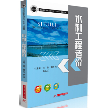 水利工程造價 pdf epub mobi 下载