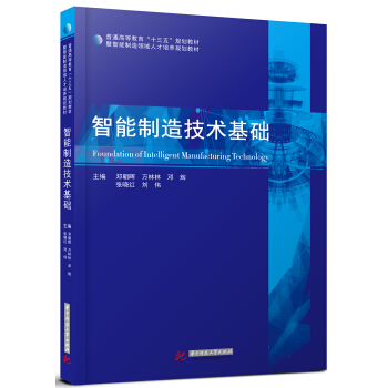 智能製造技術基礎