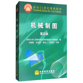 机械制图（第五版）/面向21世纪课程教材 pdf epub mobi 下载
