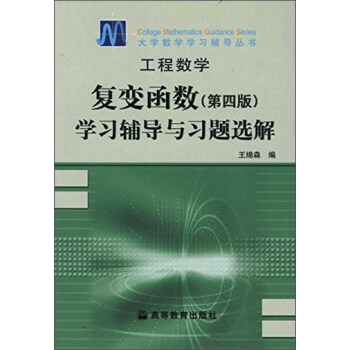 工程数学--复变函数(第四版)学习辅导与习题选解