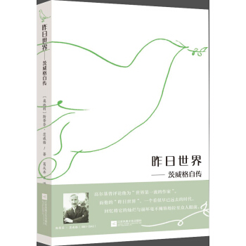 昨日世界：茨威格自傳 pdf epub mobi 下载