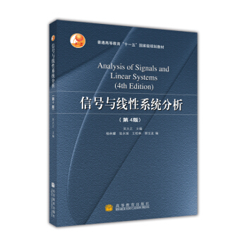 信號與綫性係統分析（第4版） [Analysis of Signals and Linear Systems（4th Edition）] pdf epub mobi 下载