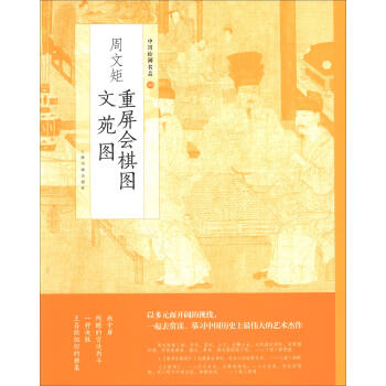中国绘画名品：周文矩重屏会棋图 周文矩文苑图 pdf epub mobi 下载