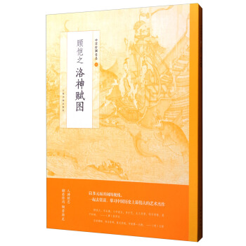 中國繪畫名品：顧愷之洛神賦圖 pdf epub mobi 下载