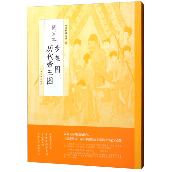 中国绘画名品：阎立本步辇图 阎立本历代帝王图 pdf epub mobi 电子书 下载