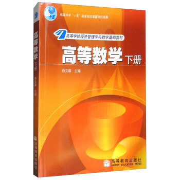 高等數學（下冊） pdf epub mobi 電子書 下載