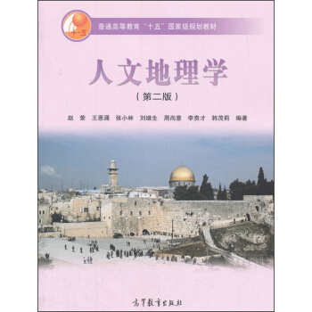 人文地理學（第二版） pdf epub mobi 電子書 下載