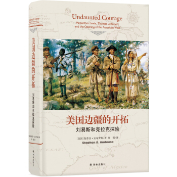 美國邊疆的開拓：劉易斯和剋拉剋探險 pdf epub mobi 下载