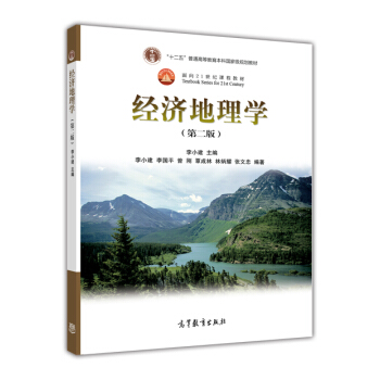 经济地理学(第2版)