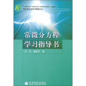 常微分方程学习指导书 pdf epub mobi 下载