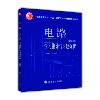 電路（第5版）學習指導與習題分析 pdf epub mobi 下载