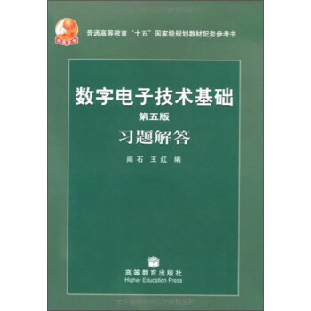 數字電子技術基礎（第五版）習題解答 pdf epub mobi 下载