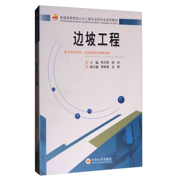 边坡工程/普通高等院校土木工程专业研究生系列教材 pdf epub mobi 电子书 下载