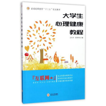大學生心理健康教程/普通高等教育“十三五”規劃教材 pdf epub mobi 下载