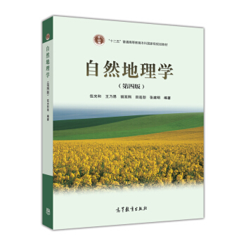 自然地理学(第4版)