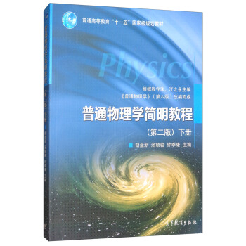 普通物理學簡明教程（下冊 第2版） pdf epub mobi 電子書 下載
