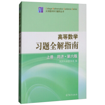高等數學習題全解指南（上冊 同濟·第6版） pdf epub mobi 電子書 下載