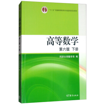高等数学（第6版 下册） pdf epub mobi 下载