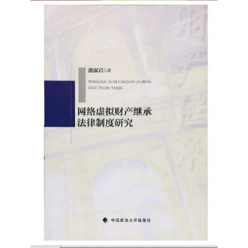 网络虚拟财产继承法律制度研究 pdf epub mobi 下载