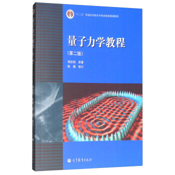 量子力学教程（第2版） pdf epub mobi 电子书 下载