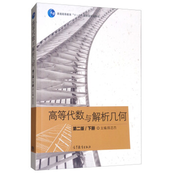 高等代數與解析幾何（下冊 第2版） pdf epub mobi 電子書 下載