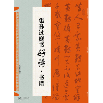 集孫過庭書好詩（書譜） pdf epub mobi 下载