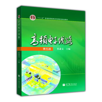 高頻電子綫路（第5版）/“十二五”普通高等教育本科國傢級規劃教材 pdf epub mobi 下载