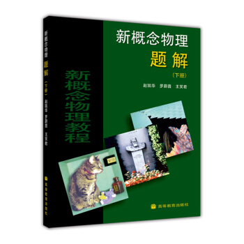 新概念物理题解（下册） [New Concept Physics] pdf epub mobi 下载