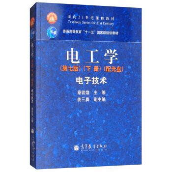 電工學：電子技術（第七版 下冊 附光盤）/麵嚮21世紀課程教材，普通高等教育“十一五”國傢級規劃教材 pdf epub mobi 下载
