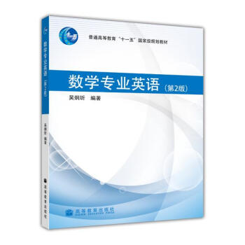 數學專業英語（第2版） pdf epub mobi 電子書 下載