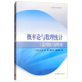 概率論與數理統計（第4版 簡明本） pdf epub mobi 電子書 下載