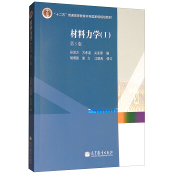 材料力學1（第5版） pdf epub mobi 電子書 下載