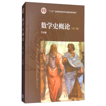 數學史概論（第3版） pdf epub mobi 電子書 下載