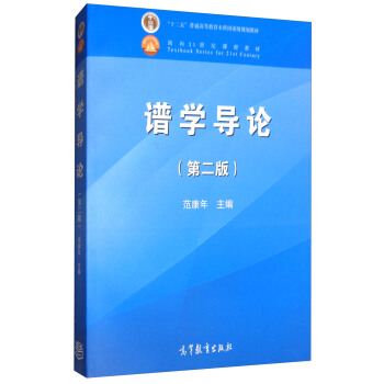 譜學導論（第2版） pdf epub mobi 電子書 下載