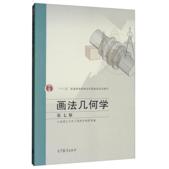 畫法幾何學（第7版） pdf epub mobi 電子書 下載