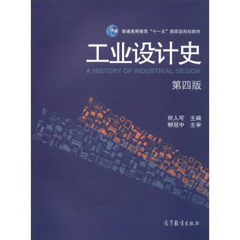 工業設計史(第4版 附光盤)
