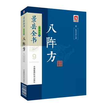 八陣方/景嶽全書係列 pdf epub mobi 下载