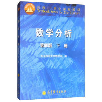 數學分析（第4版 下冊） [Textbook Series for 21st Century:Mathematical Analysis 2] pdf epub mobi 電子書 下載