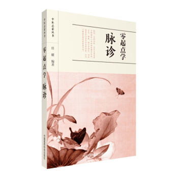 零起點學脈診/中醫啓濛叢書 pdf epub mobi 下载