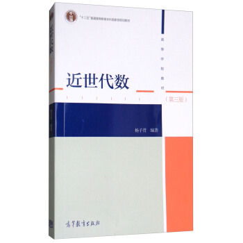 近世代數（第3版） pdf epub mobi 下载