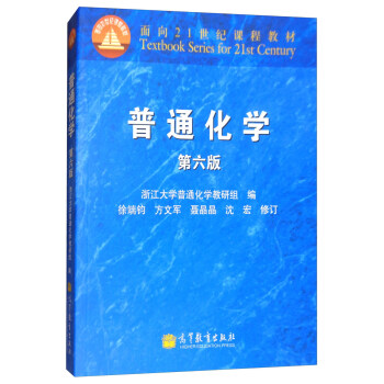 普通化学（第6版）/面向21世纪课程教材 pdf epub mobi 下载