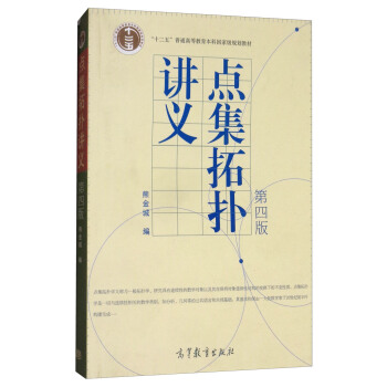 點集拓撲講義(第4版)