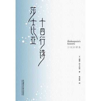 莎士比亚十四行诗(仿词全译本)