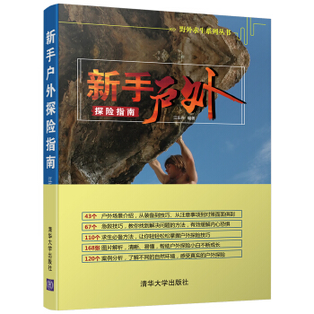 新手戶外探險指南（野外求生係列叢書） pdf epub mobi 下载